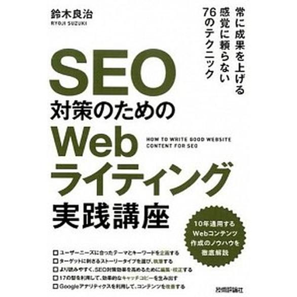 ＳＥＯ対策のためのＷｅｂライティング実践講座   /技術評論社/鈴木良治（単行本（ソフトカバー）） ...