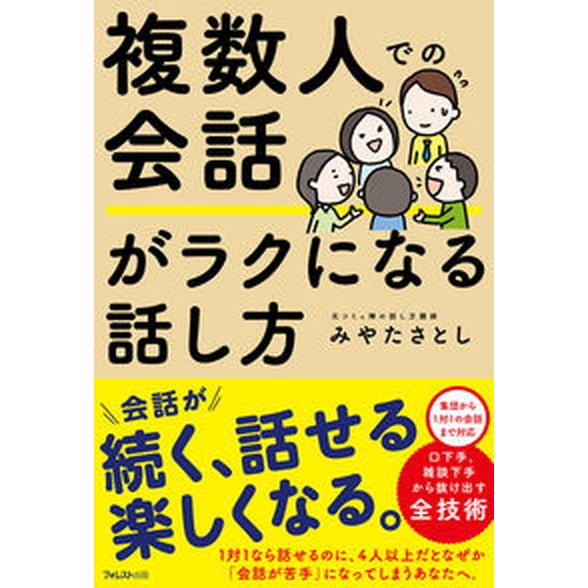 複数人での会話がラクになる話し方/フォレスト出版/みやたさとし（単行本（ソフトカバー）） 中古