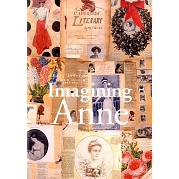 赤毛のアン　スクラップブック/河出書房新社/ルーシー・モード・モンゴメリ（大型本） 中古