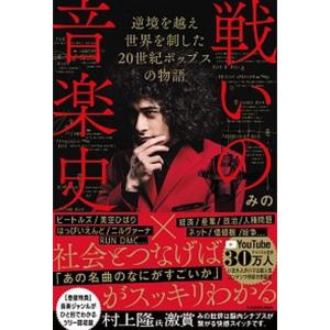 戦いの音楽史 逆境を越え世界を制した２０世紀ポップスの物語  /ＫＡＤＯＫＡＷＡ/みの（単行本） 中...