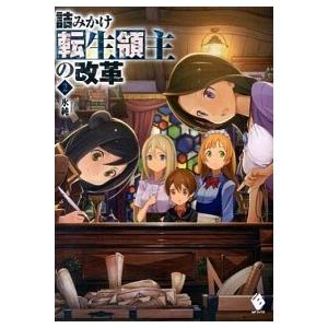 詰みかけ転生領主の改革 2 電子書籍版 著者 氷純 イラスト Domo B00060230040 Ebookjapan 通販 Yahoo ショッピング