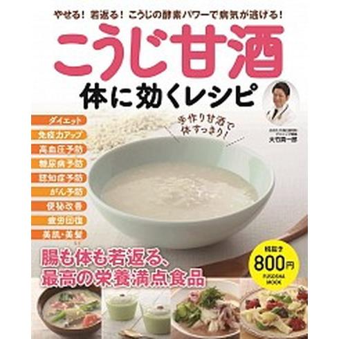 こうじ甘酒体に効くレシピ やせる！若返る！こうじの酵素パワーで病気が逃げる！  /扶桑社/大竹真一郎...