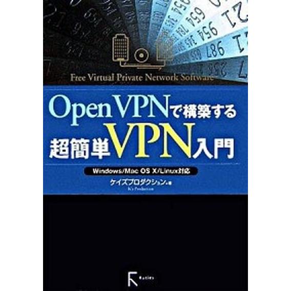 ＯｐｅｎＶＰＮで構築する超簡単ＶＰＮ入門 Ｗｉｎｄｏｗｓ／Ｍａｃ　ＯＳ　１０／Ｌｉｎｕｘ対応/ラトル...