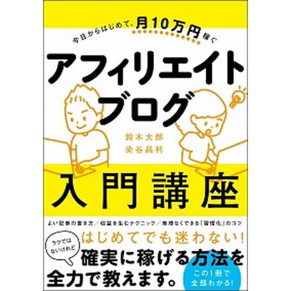 今日からはじめて、月１０万円稼ぐアフィリエイトブログ入門講座   /ＳＢクリエイティブ/鈴木太郎（単...