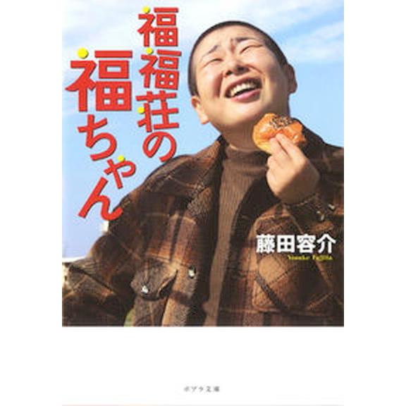 福福荘の福ちゃん/ポプラ社/藤田容介（文庫） 中古