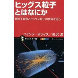 ヒッグス粒子とはなにか 素粒子物理とヒッグス粒子の世界を追う/ＳＢクリエイティブ/ハインツ・ホライス...