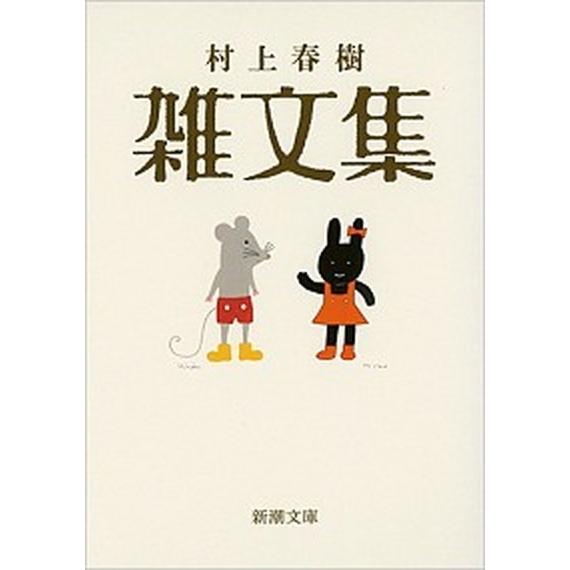 村上春樹雑文集/新潮社/村上春樹（文庫） 中古