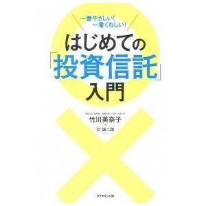 はじめての「投資信託」入門 一番やさしい！一番くわしい！/ダイヤモンド社/竹川美奈子（単行本（ソフト...