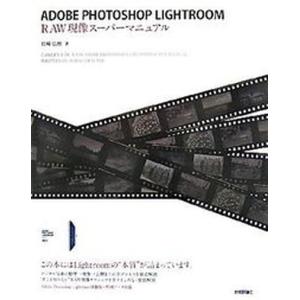 Ａｄｏｂｅ　Ｐｈｏｔｏｓｈｏｐ　Ｌｉｇｈｔｒｏｏｍ　ＲＡＷ現像ス-パ-マニュアル/技術評論社/岩崎広樹（大型本） 中古