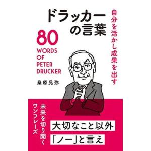 ドラッカーの言葉 自分を活かし成果を出す/リベラル社/桑原晃弥（単行本（ソフトカバー）） 中古