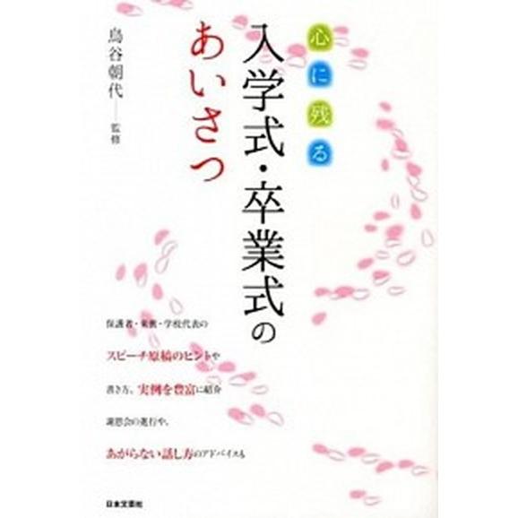 心に残る入学式・卒業式のあいさつ   /日本文芸社/鳥谷朝代（単行本（ソフトカバー）） 中古