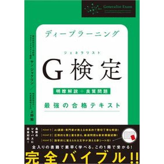 ディープラーニングＧ検定（ジェネラリスト）最強の合格テキスト 明瞭解説＋良質問題/ＳＢクリエイティブ...