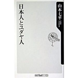 日本人とユダヤ人   /角川書店/山本七平 (新書) 中古｜vaboo