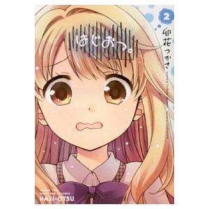 はじおつ 2 卯花つかさ Bk Bookfanプレミアム 通販 Yahoo ショッピング