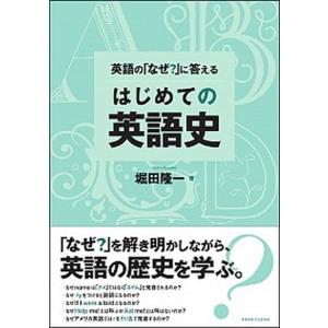 英語の「なぜ？」に答えるはじめての英語史   /研究社/堀田隆一 (単行本（ソフトカバー）) 中古