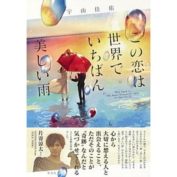 この恋は世界でいちばん美しい雨/集英社/宇山佳佑（単行本） 中古