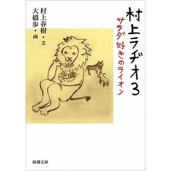 村上ラヂオ ３/新潮社/村上春樹（文庫） 中古