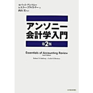 アンソニ-会計学入門   第2版/東洋経済新報社/ロバ-ト N．アンソニ  