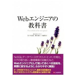 Ｗｅｂエンジニアの教科書/シ-アンドア-ル研究所/佐々木達也（単行本（ソフトカバー）） 中古