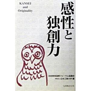 感性と独創力   /丸善出版/技術教育国際フォ-ラム協議会 