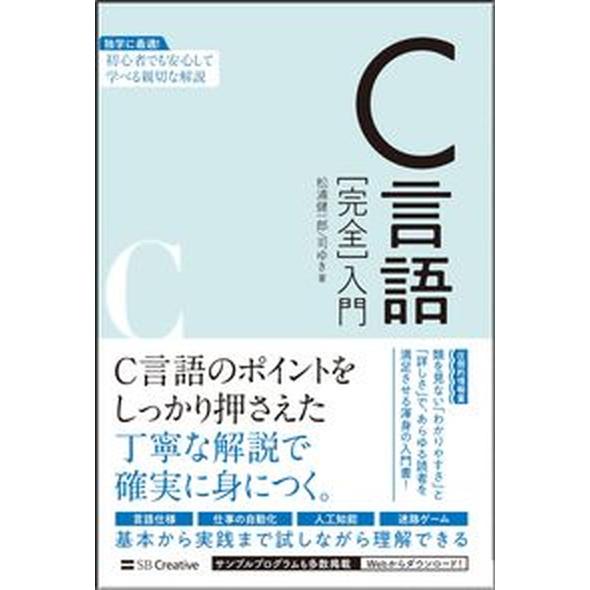 Ｃ言語［完全］入門   /ＳＢクリエイティブ/松浦健一郎（単行本（ソフトカバー）） 中古