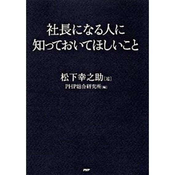 社長になる人に知っておいてほしいこと/ＰＨＰ研究所/松下幸之助（単行本） 中古