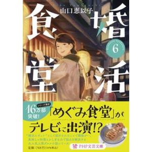 婚活食堂  ６ /ＰＨＰ研究所/山口恵以子（文庫） 中古