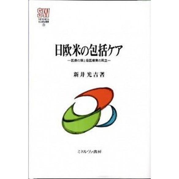 日欧米の包括ケア 医療の質と低医療費の両立  /ミネルヴァ書房/新井光吉 (単行本) 中古