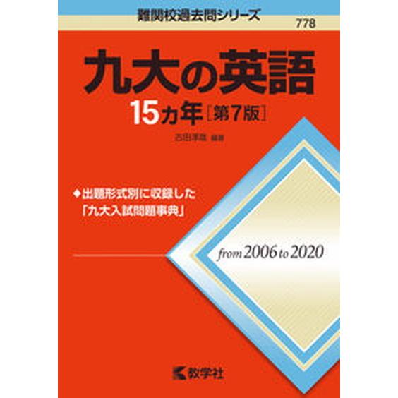 九大の英語１５カ年   第７版/教学社/古田淳哉（単行本（ソフトカバー）） 中古