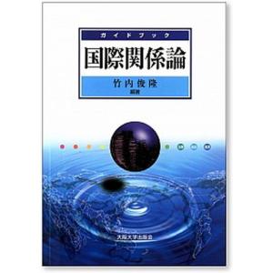 国際関係論 ガイドブック  /大阪大学出版会/竹内俊隆） 