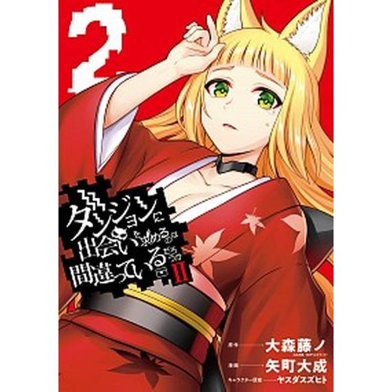 ダンジョンに出会いを求めるのは間違っているだろうか２ ２/スクウェア・エニックス/大森藤ノ（コミック...