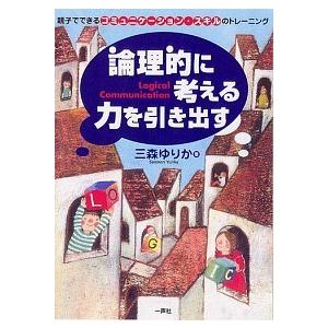 論理的に考える力を引き出す 親子でできるコミュニケ-ション・スキルのトレ-ニン  /一声社/三森ゆりか（単行本） 中古