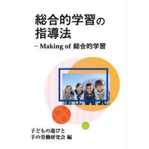 総合的学習の指導法 Making of総合的学習  /一藝社/子どもの遊びと手の労働研究会