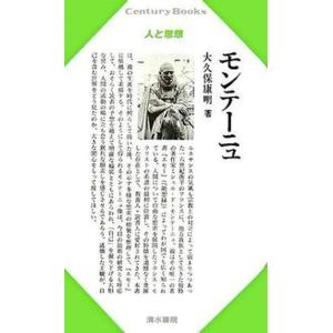 モンテーニュ   /清水書院/大久保康明 中古