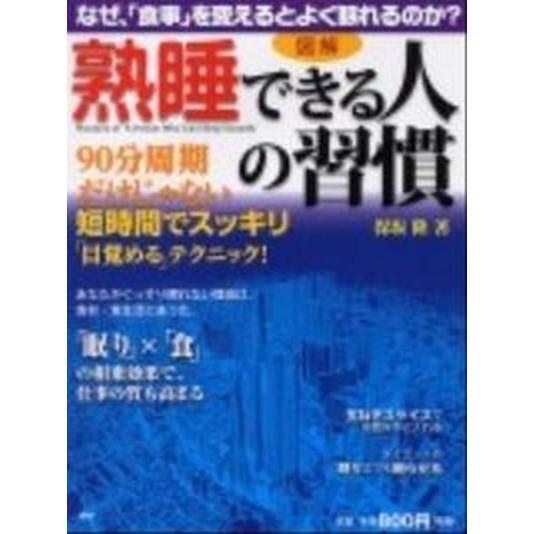 図解「熟睡できる人」の習慣 なぜ、「食事」を変えるとよく眠れるのか？  /ＰＨＰ研究所/保坂隆（単行...