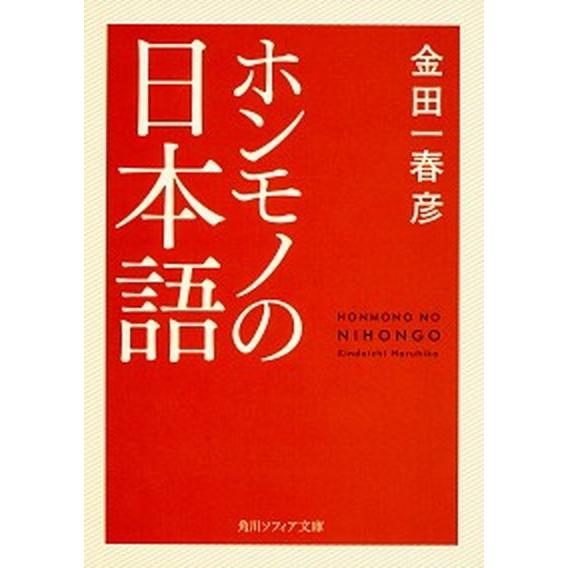 ホンモノの日本語   /ＫＡＤＯＫＡＷＡ/金田一春彦 (文庫) 中古