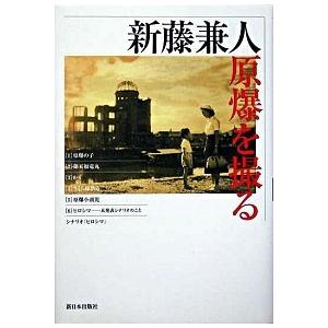 新藤兼人 原爆を撮る   /新日本出版社/新藤兼人