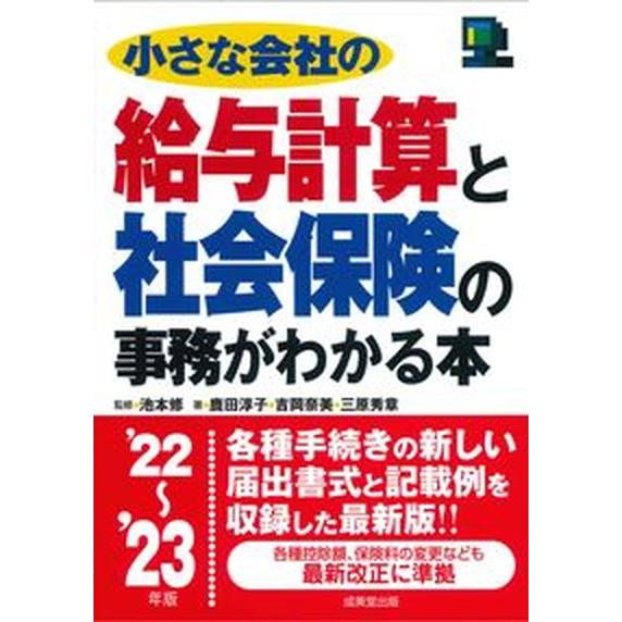小さな会社の給与計算と社会保険の事務がわかる本  ’２２〜’２３年版 /成美堂出版/池本修（単行本）...