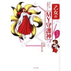乙女のMY守護神 願いが叶う  /ミリオン出版/月姫） 