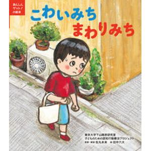 こわいみちまわりみち   /ほるぷ出版/東京大学下山晴彦研究室子どものための認知