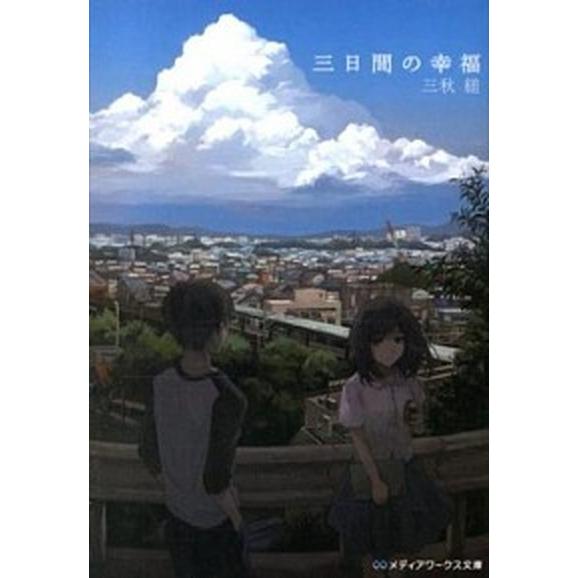 三日間の幸福 / 三秋縋（文庫） 中古