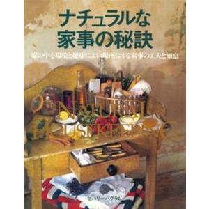 ナチュラルな家事の秘訣   /ガイアブックス/ビヴァリ- パグラム  