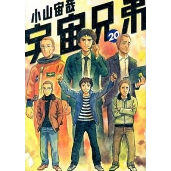 宇宙兄弟 ２０/講談社/小山宙哉（コミック） 中古