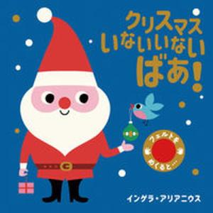 クリスマスいないいないばあ！   /岩崎書店/インゲラ・アリアニウス（単行本） 中古