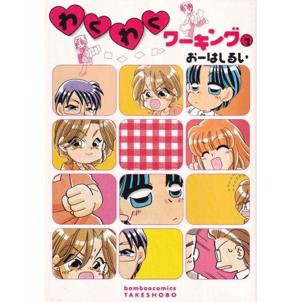 わくわくワーキング コミック 1-12巻セット（コミック） 全巻セット 中古