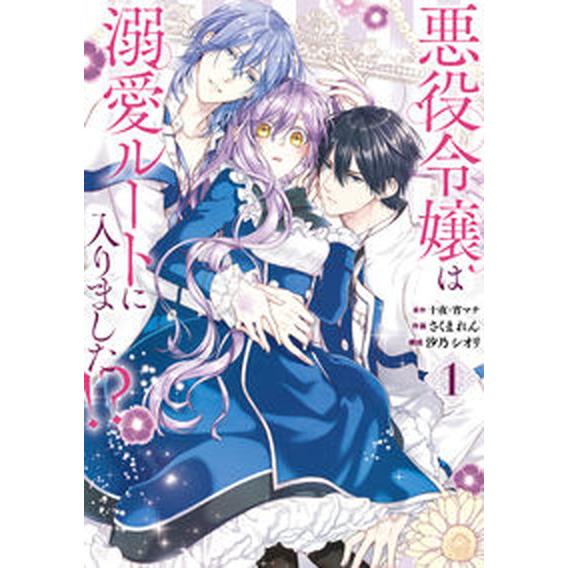 悪役令嬢は溺愛ルートに入りました!?　コミック　新品　1-6巻セット (スクウェア・エニックス)（コ...