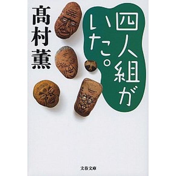 四人組がいた。   /文藝春秋/高村薫 (文庫) 中古