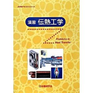演習伝熱工学   /日本機械学会/日本機械学会（大型本）