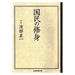 国民の修身   /産經新聞出版/渡部昇一（単行本（ソフトカバー））