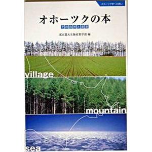 オホ-ツクの本 その自然と産業  /東京農業大学出版会/東京農業大学 
